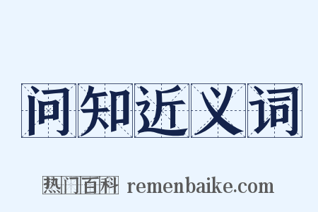 问知近义词是什么意思的图片